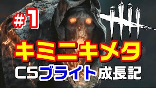 #1【DbD】CSブライト成長記【PS5】