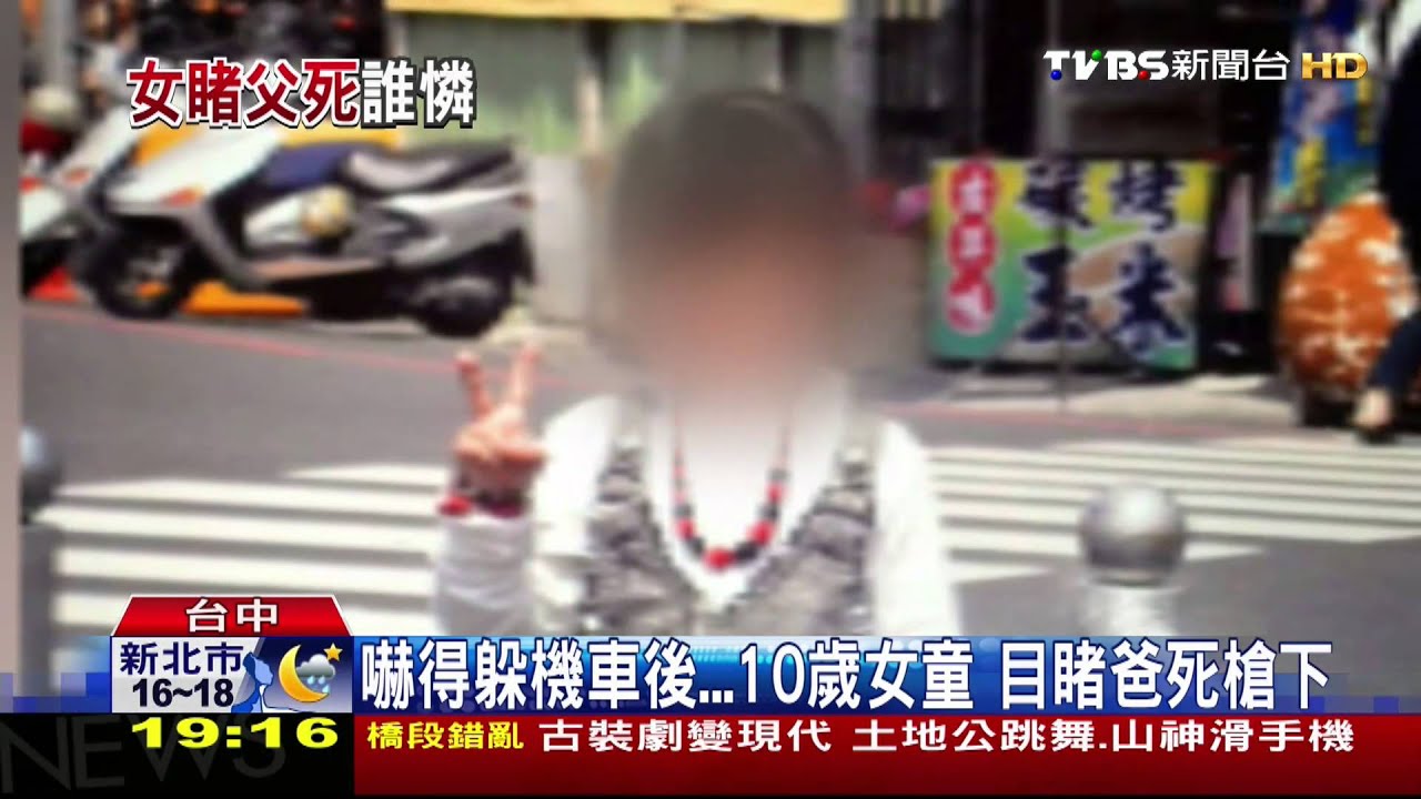 嚇的躲機車後…10歲女童 目睹爸死槍下