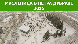 preview picture of video 'Масленица 2015 в поселке Петра-Дубрава'