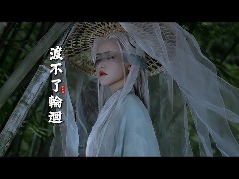 尹昔眠 - 渡不了輪迴