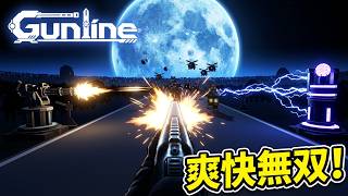 一人称視点タワーディフェンスの爽快感がヤバい！先行プレイで wave24 を目指せ！【GUNLINE DEMO】
