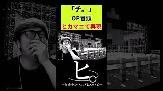 ヒ。ーヒカキンマニアとはー OP冒頭ノンクレジット【チ。】