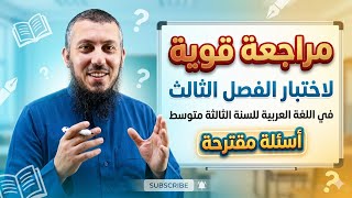 مراجعة لاختبار الفصل الثالث في اللغة العربية للسنة الثالثة متوسط #الأستاذ_يوسف_مادن