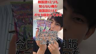 韓国語1ミリも知らない俺が韓国語だけでポケカ開封してみた /  한국어 1밀리도 모르는 내가 한국어만으로 포켓몬 카드를 개봉해 보았다 #shorts #pokemoncard #ポケモンカード