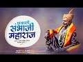 Chatrapati Sambhaji Maharaj Jayanti Status Mbhaji Maharaj Status Sambhaji MaharajSatus 2022