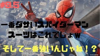 #9.5「PS4」 一番ダサいスパイダースーツ教えます　スパイダーマン　SpiderMan