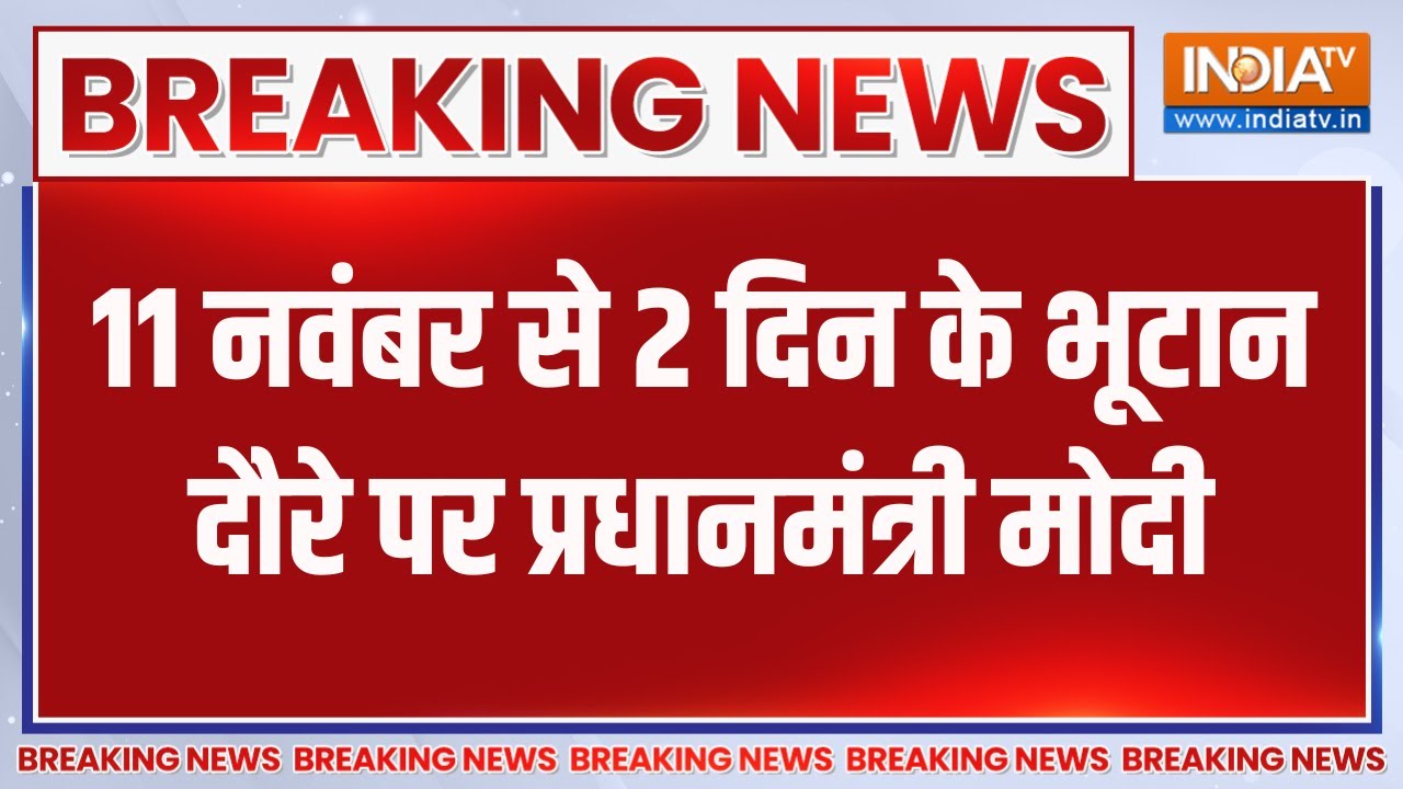 Breaking: 11 नवंबर से 2 दिन के भूटान दौरे पर प्रधानमंत्री मोदी