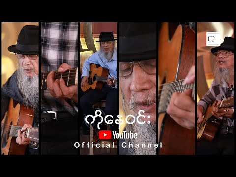 ကိုနေဝင်း Official Channel Promo [ Ko Nay Win ]