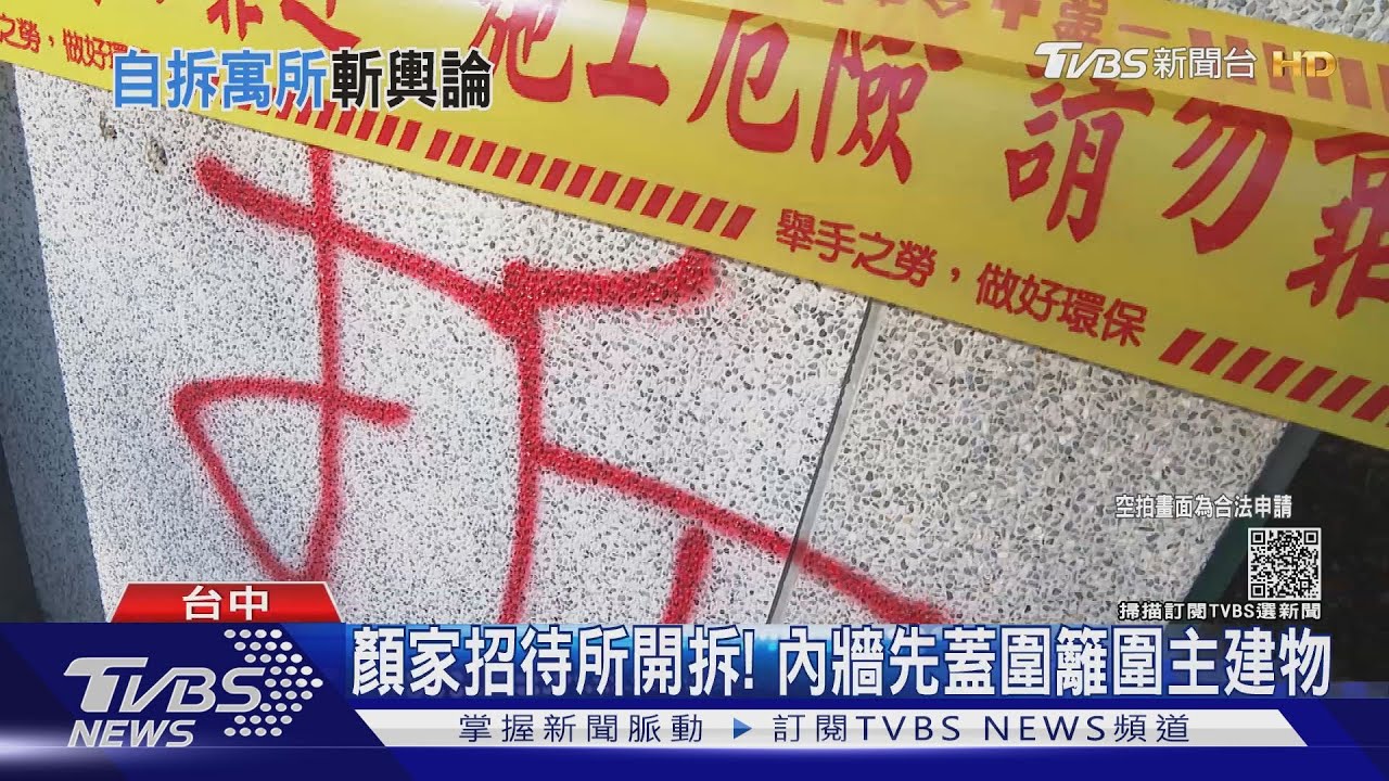 顏家招待所開拆! 內牆先蓋圍籬圍主建物