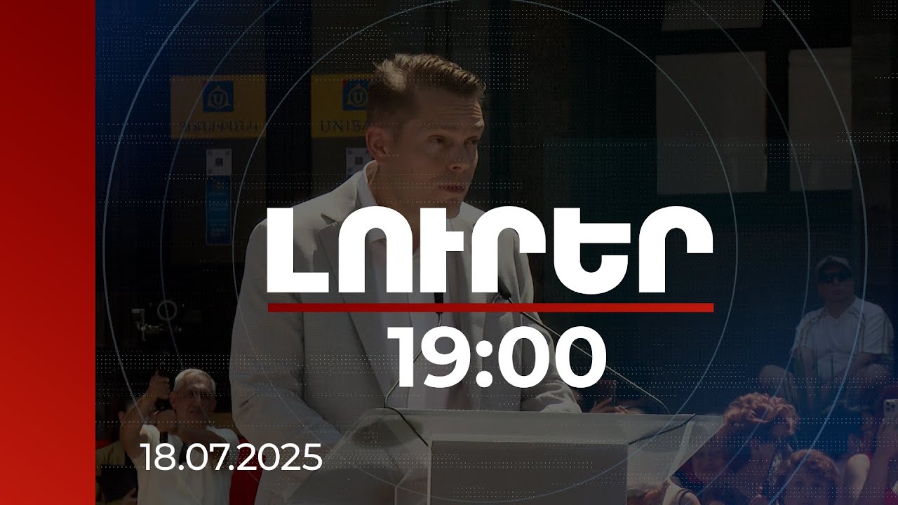 Լուրեր 19:00 | Հայրս հավատում էր այս երկրի ապագային. Նիկոլա Ազնավուր | 18.07.2025