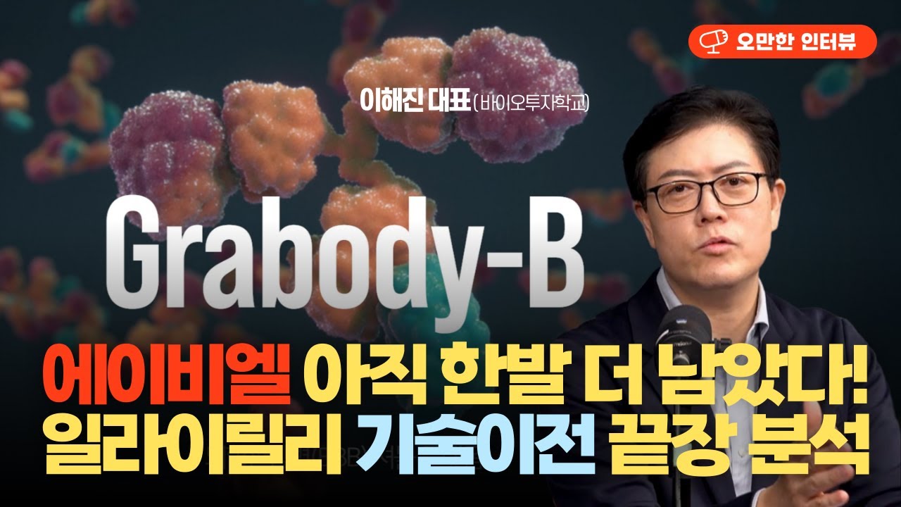 에이비엘바이오, 더 엄청난 일이 벌어질 겁니다…일라이릴리 기술이전 해석 끝판왕 | 냉정한 가슴이 필요한 HLB | 큐리오시스 분석 [오만한 인터뷰]