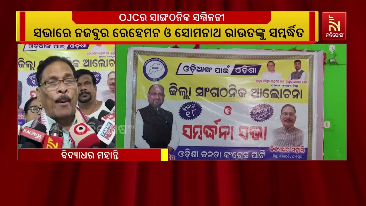 ଯାଜପୁରେ ଓଡ଼ିଶା ଜନତା କଂଗ୍ରେସର ସାଙ୍ଗଠନିକ ସମ୍ମିଳନୀ: ଦୁ?