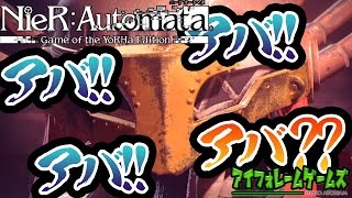 【NieR:Automata】遊園地廃墟の怨霊!?!?危ない、ヤバイ、アバアバアバ!!!!(何言ってんのこの人？)【かなえの実況】Part4