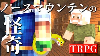 【クトゥルフTRPG】雪山の怪奇【Mildom】