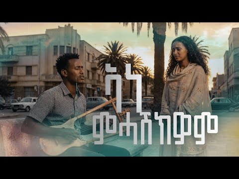 Ane Mhaskwom (አነ ምሓሽክዎም) - Piasa - New Eritrean Music 2025 (Official Audio)