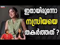 ഇതായിരുന്നോ നസ്രിയയെ തകർത്തത് NAZRIYA NAZIM