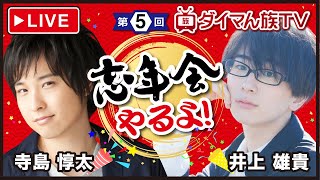 寺島惇太&井上雄貴の生配信！　今日は忘年会【ダイマん族TV第5回】