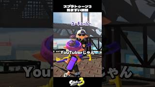 スプラトゥーン気まずい瞬間4選 Part3【スプラトゥーン3/Splatoon3】
