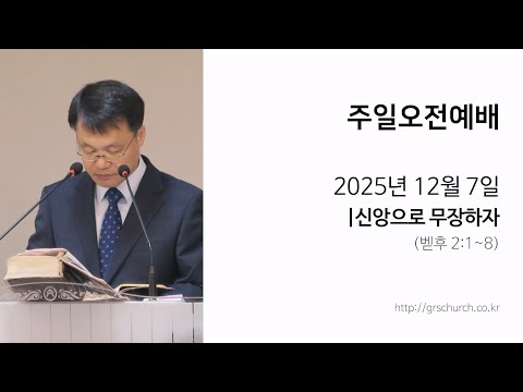 [25. 12. 07 주일오전예배] 신앙으로 무장하자