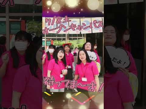 【7/8土】オープンキャンパス待ってま～す！【Okagaku＊Okatan】 #Shorts