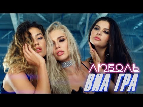 ВИА ГРА – «ЛюбоЛь» (Official Video)