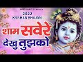 श्याम सवेरे देखु तुझको कितना सुंदर रू�