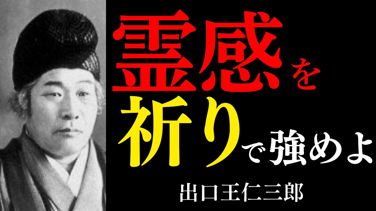 【99％が知らない】出口王仁三郎が語る霊感を強めるための「本当の祈りと沈黙」