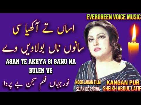 Noor Jahan song | asan te akhya si sanu na bulaven ve | Punjabi song | remix song | jhankar song