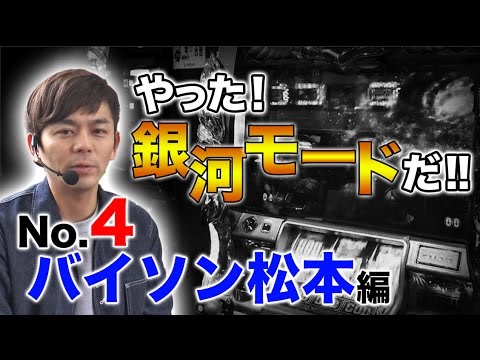 パチスロ【ガチ実戦】王道 〜No.4 バイソン松本編〜【ミリオンゴッド-神々の凱旋-】