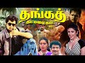தங்கத் தாமரைகள் ஆக்ஷன் திரைப்படம் Thanga