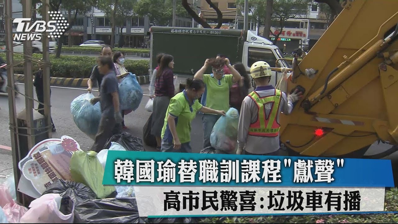 韓國瑜替職訓課程「獻聲」 高市民驚喜:垃圾車有播