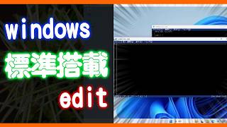 windows標準搭載エディタedit