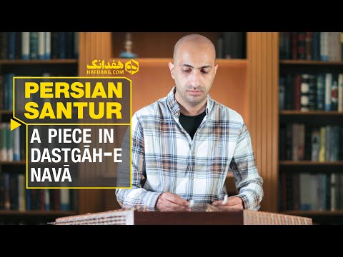 چهارمضراب شنیدنی ابوالحسن صبا با سنتور محسن میرزایی | Persian Rhythmic Instrumental Music