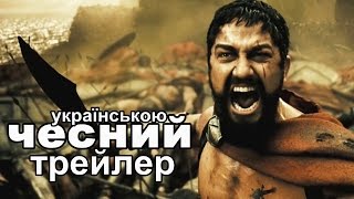 Чесний трейлер - 300 Спартанців (2007) | 300 [Українська мова]