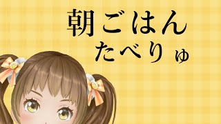 朝ご飯を食べます【新規歓迎/星菜日向夏/GEMSCOMPANY/ジェムカン】