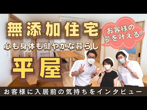 【注文住宅】入居前の率直な想いをインタビュー！【無添加住宅】