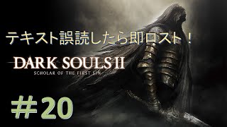 【DARK SOULS Ⅱ】漢字読み間違えたら即ソウルロスト！ダークソウル２縛りプレイ！#20