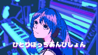 - ひとりぼっちあんびしょん/初音ミク