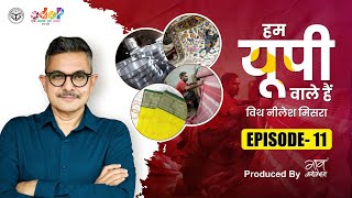 सहारनपुर से कानपुर देहात तक – हुनर की चार कहानियाँ | Hum UP Wale with Neelesh Misra