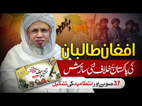 Afghanistan’s New Conspiracy Against Pakistan | Mufti Abdul Raheem