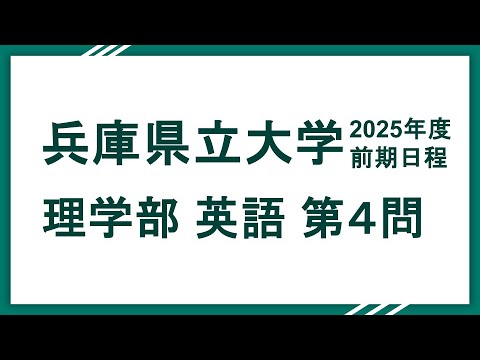 2025兵庫県立大学（理学部）英語 問4 解説