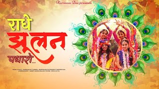 Download lagu Radhe Jhulan Padharo Ghir Aye Badra | Jhulan Yatra Iskcon | 2022 | राधे झूलन पधारो | New Bhajan mp3 Download lagu Radhe Jhulan Padharo Ghir Aye Badra | Jhulan Yatra Iskcon | 2022 | राधे झूलन पधारो | New Bhajan mp3