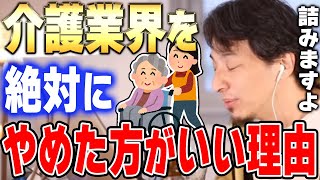 【ひろゆき】介護業界で働くと歳をとった時に●●になる可能性が高いのでやめておきましょう【人生の役に立つ切り抜き】