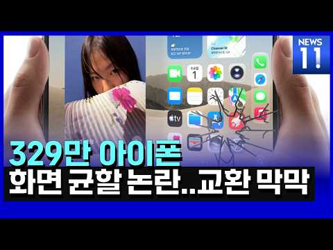 '화면 쩍, 교환은 막막'…아이폰 듀오에 소비자 분통 [NEWS 11]