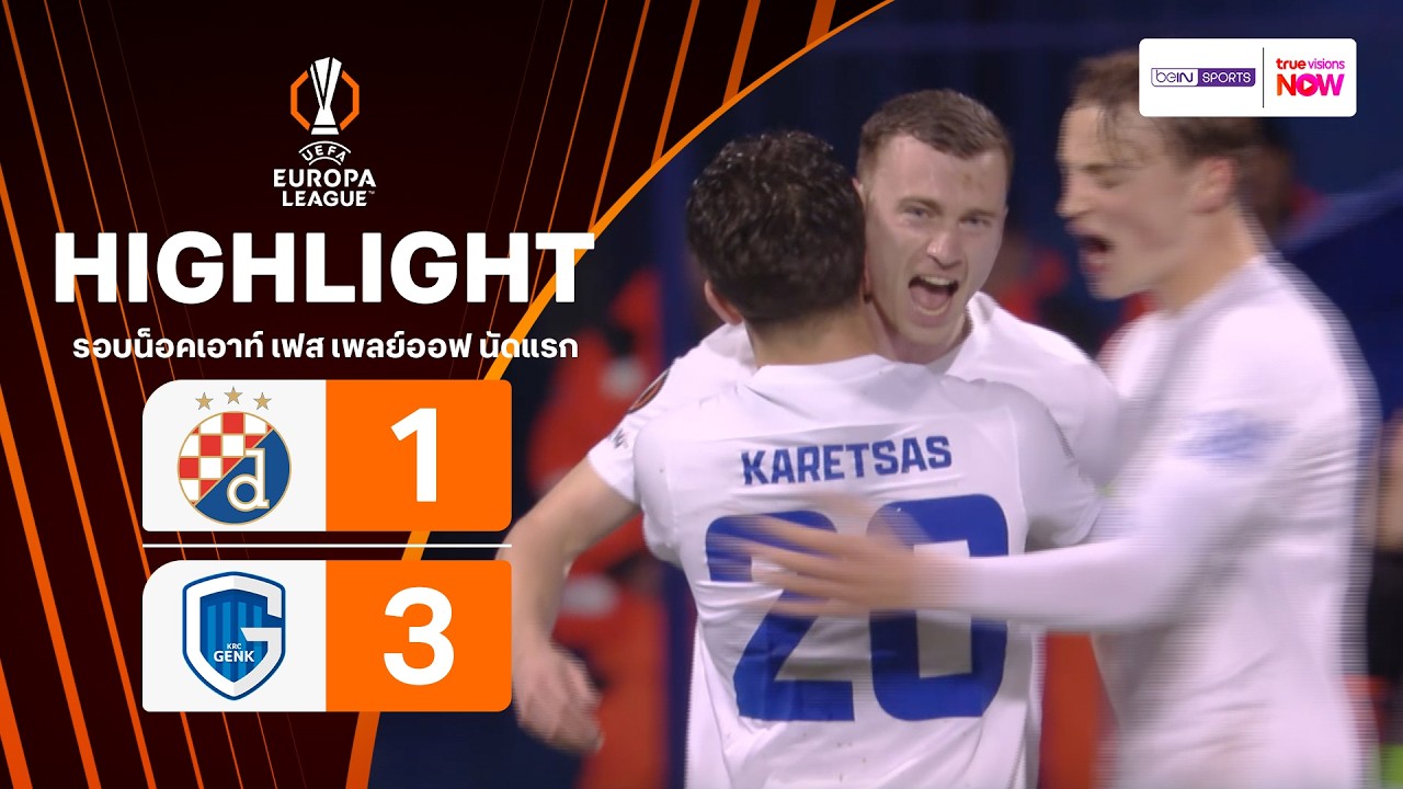 ไฮไลท์ฟุตบอล ยูฟา ยูโรปา ลีก 2025/26 รอบน็อคเอาท์ เฟส เพลย์ออฟ นัดแรก : ดินาโม ซาเกร็บ พบ เกงค์