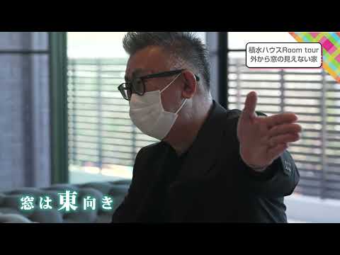 2021年12月10日(金)放送 第4回 外から窓の見えない家