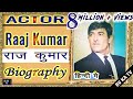 BIOGRAPHY RAAJ KUMAR I अभिनेता राजकुमार जानी की संप�