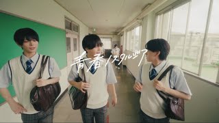 青春ノスタルジア