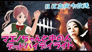 【DBD】ヴァーチャルマエノ爆誕記念！第三夜【DeadbyDaylight】
