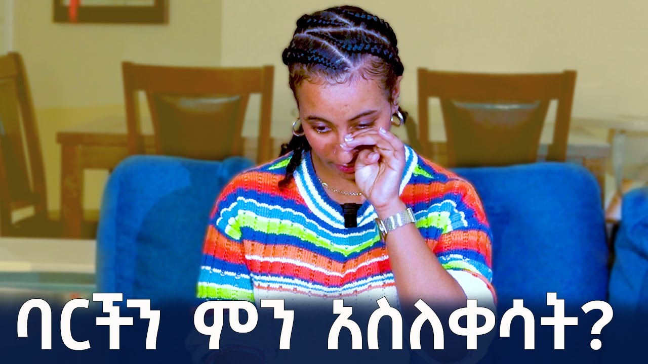 የጠፋሁበት እውነተኛ ምክንያት ይህ ነው! | Qin Leboch (ቅን ልቦች) |